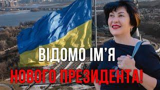 ПРЕЗИДЕНТСЬКІ ВИБОРИ В УКРАЇНІ У 2025 РОЦІ! Лана Александрова