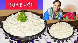 እታ ዝቐለለትን ዝጸበቐትን ኣሳራርሓ ኣጅቦ how to make ajbo || Selam TV