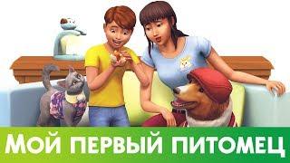 THE SIMS 4 МОЙ ПЕРВЫЙ ПИТОМЕЦ 