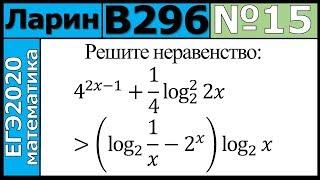 Разбор Задания №15 из Варианта Ларина №296 ЕГЭ-2020.