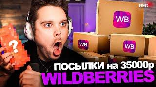 ГУАКАМОЛЕ РАСПАКОВЫВАЕТ ПОСЫЛКИ с WILDBERRIES на 35000р!