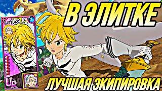 МЕЛИОДАС КОРОЛЬ ДЕМОНОВ В ЭЛИТКЕ ! ВО ЧТО ОДЕВАТЬ ПОКАЗЫВАЮ ЭКИПУ | Seven Deadly Sins: Grand Cross