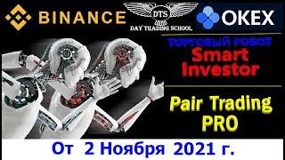 Обзор торговли роботов "Smart Investor" (Binance и OKEx) и Pair Trading PRO Binance Futures