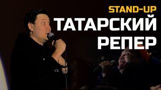 СТЕНДАП "ТАТАРСКИЙ РЕПЕР" | Артур Шамгунов