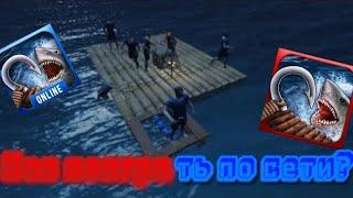 Туториал как поиграть по сети в Raft Survival Ocean Nomad и небольшой GamePlay