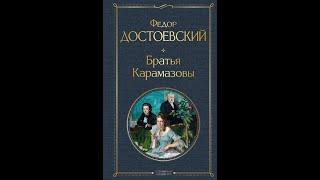 Достоевский Ф. М.  Братья Карамазовы Часть 1 Книга 1