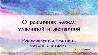 О различиях мужчины и женщины