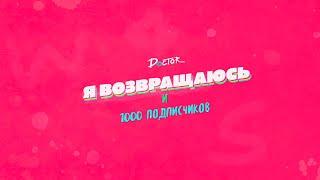 Я ВОЗВРАЩАЮСЬ или ВРЕМЯ ОТМЕЧАТЬ 1000 ПОДПИСЧИКОВ | Doctor Q