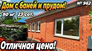 ДОМ С БАНЕЙ И ПРУДОМ! ОТЛИЧНАЯ ЦЕНА! МОСТОВСКОЙ! ЦЕНА: 5 600 000 РУБ!