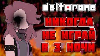 НИКОГДА НЕ ИГРАЙ В DELTARUNE В 3 ЧАСА НОЧИ