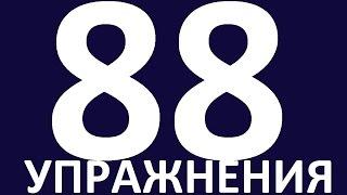 УПРАЖНЕНИЯ  ГРАММАТИКА АНГЛИЙСКОГО ЯЗЫКА С НУЛЯ УРОК 88 Уроки английского языка языка