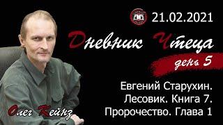 Олег Кейнз. Дневник чтеца. День5-й. Евгений Старухин: «Лесовик. Книга 7. Пророчество». Глава 1