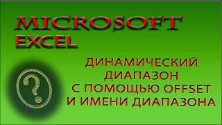 #MicrosoftExcel Строим динамический диапазон с помощью функции Offset (Смещ) и имени диапазона