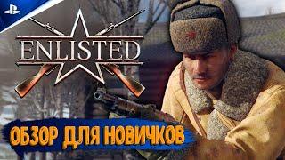 Помогаю Разобраться в Enlisted НА PS4 |  Энлистед ГАЙД | Обзор | Free to Play Enlisted 2021