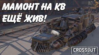 КВ кроссаут, шнеки, мамонт крафт CROSSOUT CW CLAN WAR JIOM #SEMANINTV