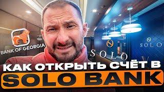 Как открыть счет в Solo bank в Грузии