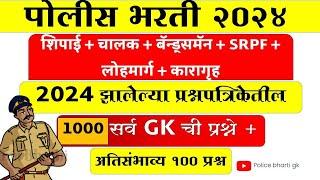 महाराष्ट्र पोलीस 2024 झालेल्या प्रश्नपत्रिकेतील GK ची सर्व प्रश्न एकाच व्हिडिओत| मुंबई साठी उपयुक्त.