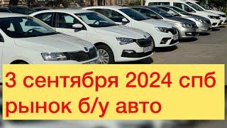 3 сентября 2024 спб рынок б/у авто