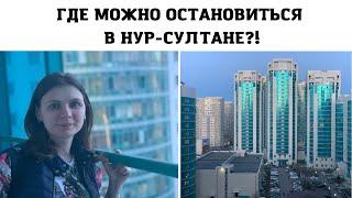 Нур-Султан : Сняли квартиру, а утром были в шоке  сколько денег за сутки?