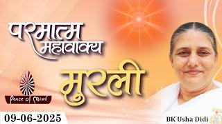आज की मुरली 09-06-2025 with TEXT | Aaj Ki Murli | BK Usha | DAILY MURLI In Hindi | BRAHMA KUMARIS