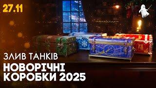 КОРОБКИ 2025 ● Який танк НАЙКРАЩИЙ? ● Заміна BZ-176 ● World of Tanks