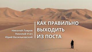 Как правильно выходить из поста | Николай Лавров, Юрий Васильковский