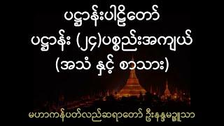 ပဋ္ဌာန်းပါဠိတော် - ပဋ္ဌာန်း (၂၄)ပစ္စည်းအကျယ်။ (အသံ နှင့် စာသား)