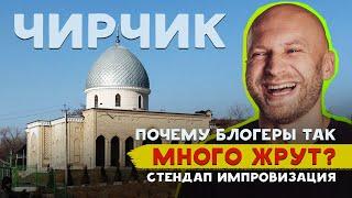 Почему блогеры так много жрут? | Чирчик. Стендап-импровизация.