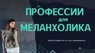 Темперамент меланхолик. Профессии подходящие меланхолику. Работа для меланхолика.