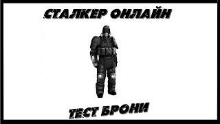 Сталкер Онлайн: Тест брони (ШИЗ)