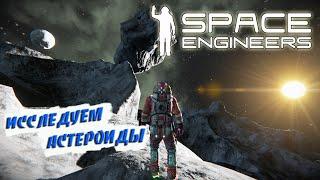 СТРОИМ БАЗУ НА АСТЕРОИДЕ. ИЩЕМ РЕСУРСЫ - Space Engineers