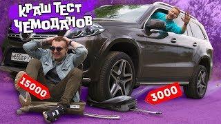 Чемодан за 15 000 VS Чемодан за 3000 рублей - краш тест!