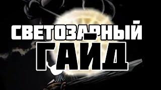 Светозарный Гайд | Как легко пройти всех боссов без урона. Hollow Knight