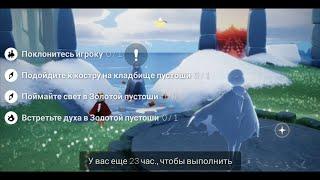 СЕЗОННЫЕ СВЕЧИ | ЕЖЕДНЕВНЫЕ ЗАДАНИЯ | Встретьте духа в пустоши | СЕЗОН БЕЗДНЫ | Sky Дети света