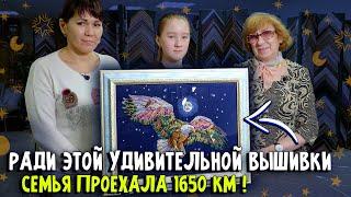 РАДИ ЭТОЙ ВЫШИВКИ СЕМЬЯ ПРОЕХАЛА 1650 КМ! Шикарная вышивка крестиком, гости и подбор багета + АНОНС