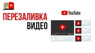 Можно ли перезаливать свои старые видео на YouTube канале?