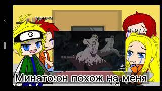 2часть реакция родителей Наруто из другого мира на наруто