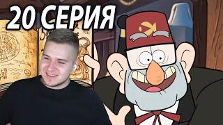 Секрет Дяди Стэна  | Гравити Фолз 20 серия | Реакция