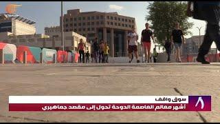 كيف استقبل سوق واقف الشهير في قطرالجماهير المتوافدة؟