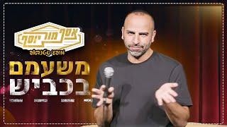 אסף מור יוסף - משעמם בכביש