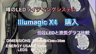 アクアリウム照明　illumagic X4 購入　【マリンアクアリウム】　他社LEDと波長比較　　【REEFLED】【ラディオンG5】