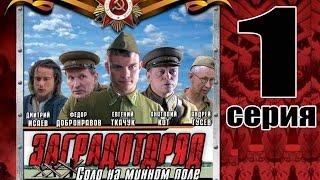 Заградотряд. 1 серия. Военный сериал