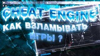 CHEAT ENGINE ПОИСК ЗНАЧЕНИЙ И ИХ РЕДАКТИРОВАНИЕ ! КАК ВЗЛОМАТЬ ЧЕРЕЗ CHEAT ENGINE ! CHEAT ENGINE