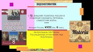 §12.ВНЕШНЯЯ ПОЛИТИКА РОССИИ В ПРАВЛЕНИЕ ЕЛИЗАВЕТЫ ПЕТРОВНЫ. СЕМИЛЕТНЯЯ ВОЙНА. //Под ред.Ю.А.Петрова