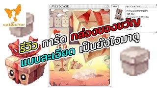 ragnarok classic รีวิว การ์ด กล่องของขวัญ card Myst Case แบบละเอียด เป็นยังไงมาดูกัน