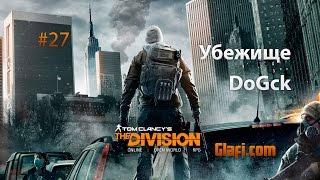 The Division стрим с DoGck #27 - Tom Clancy’s The Division