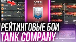 РЕЙТИНГОВЫЕ БОИ TANK COMPANY