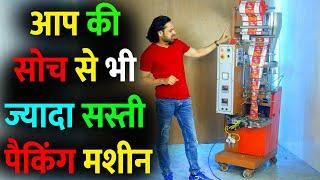 Cheapest Pouch Packaging Machine | सबसे सस्ती पैकिंग मशीन । Packaging Machine for Snall Business |