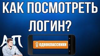 Как посмотреть / изменить логин в Одноклассниках с телефона?