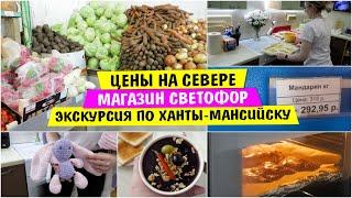 Цены на СЕВЕРЕ / Магазин СВЕТОФОР / ЭКСКУРСИЯ по Ханты-Мансийску / Vika Siberia LifeVlog